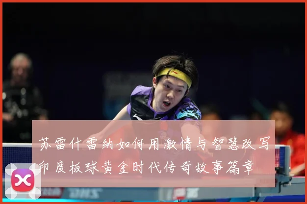 苏雷什雷纳如何用激情与智慧改写印度板球黄金时代传奇故事篇章