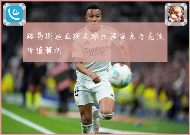 路易斯迪亚斯足球生涯高光与竞技价值解析