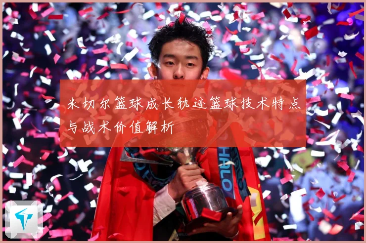 米切尔篮球成长轨迹篮球技术特点与战术价值解析