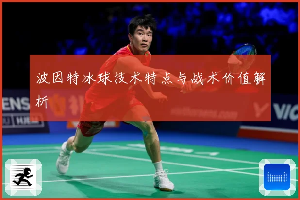 波因特冰球技术特点与战术价值解析