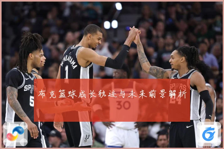 布克篮球成长轨迹与未来前景解析