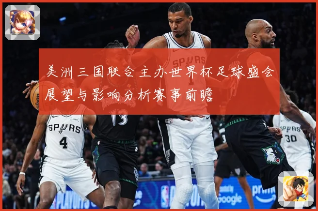 美洲三国联合主办世界杯足球盛会展望与影响分析赛事前瞻