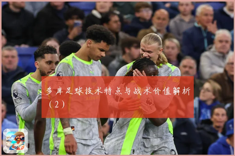 多库足球技术特点与战术价值解析（2）