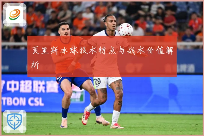 莫里斯冰球技术特点与战术价值解析