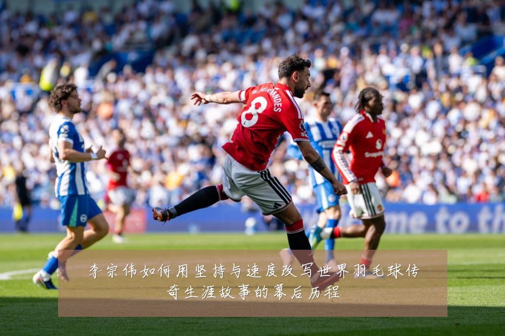 李宗伟如何用坚持与速度改写世界羽毛球传奇生涯故事的幕后历程