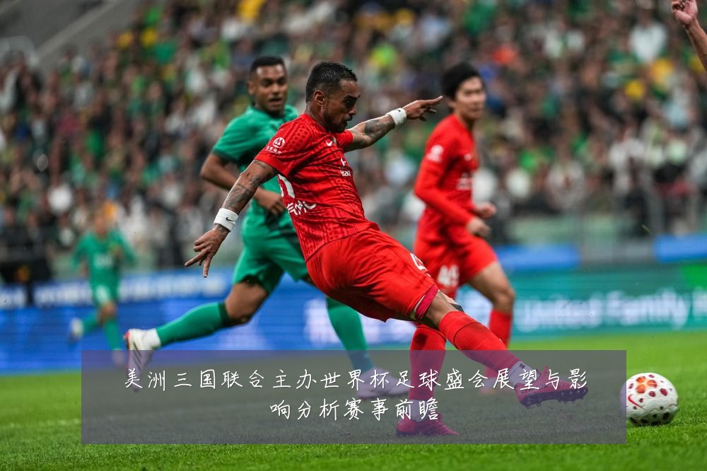 美洲三国联合主办世界杯足球盛会展望与影响分析赛事前瞻