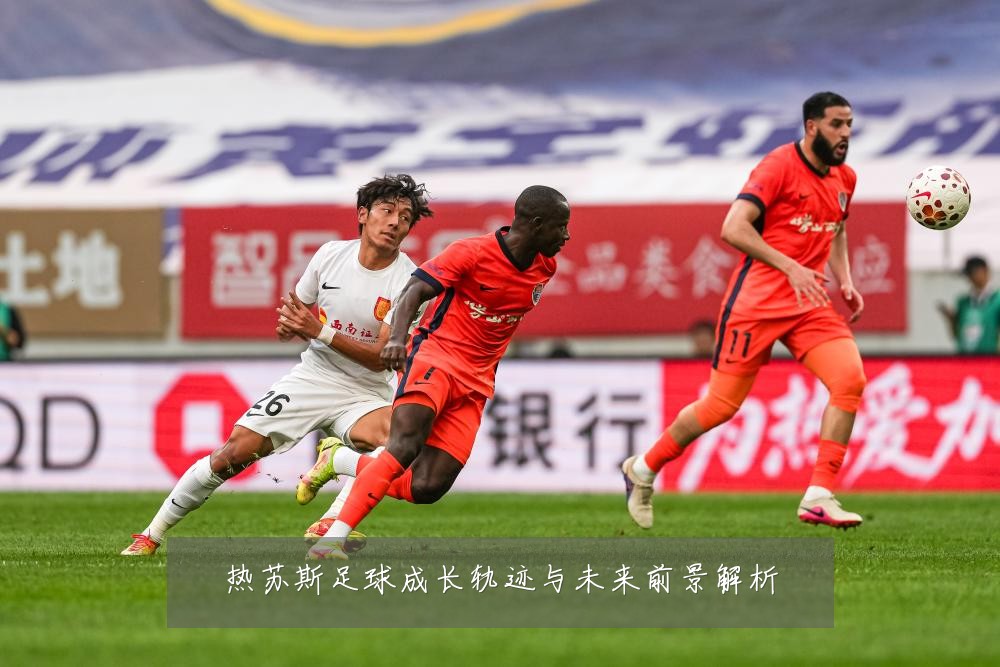 热苏斯足球成长轨迹与未来前景解析