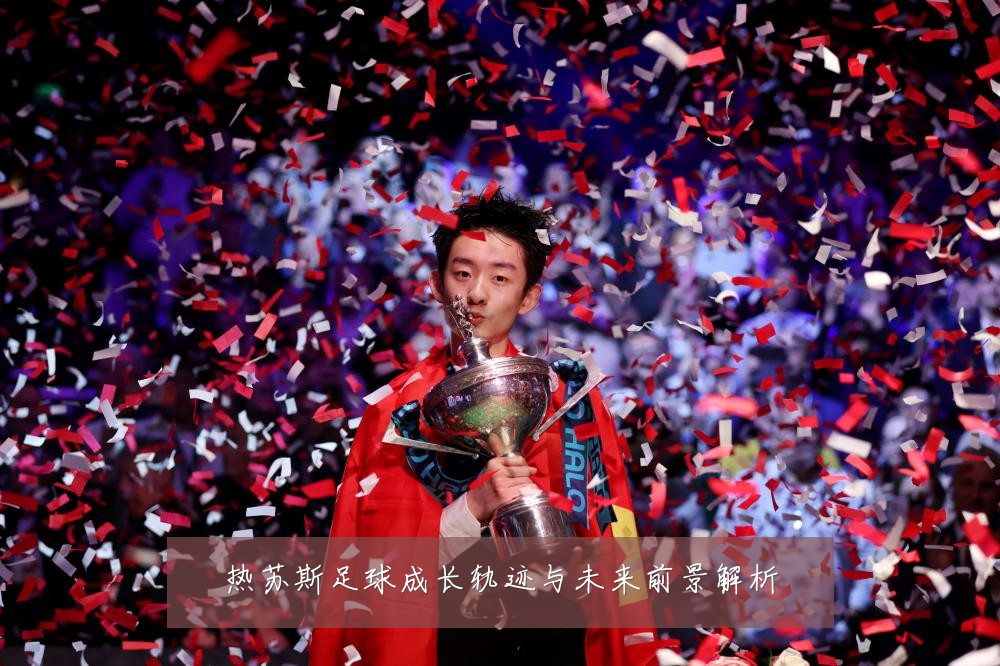 热苏斯足球成长轨迹与未来前景解析