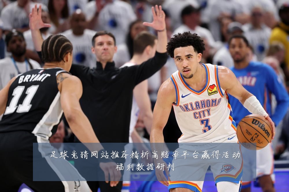 足球竞猜网站推荐精析高赔率平台赢得活动福利数据研判
