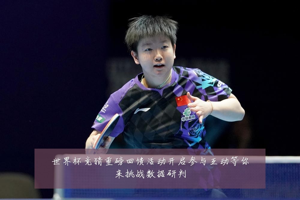 世界杯竞猜重磅回馈活动开启参与互动等你来挑战数据研判