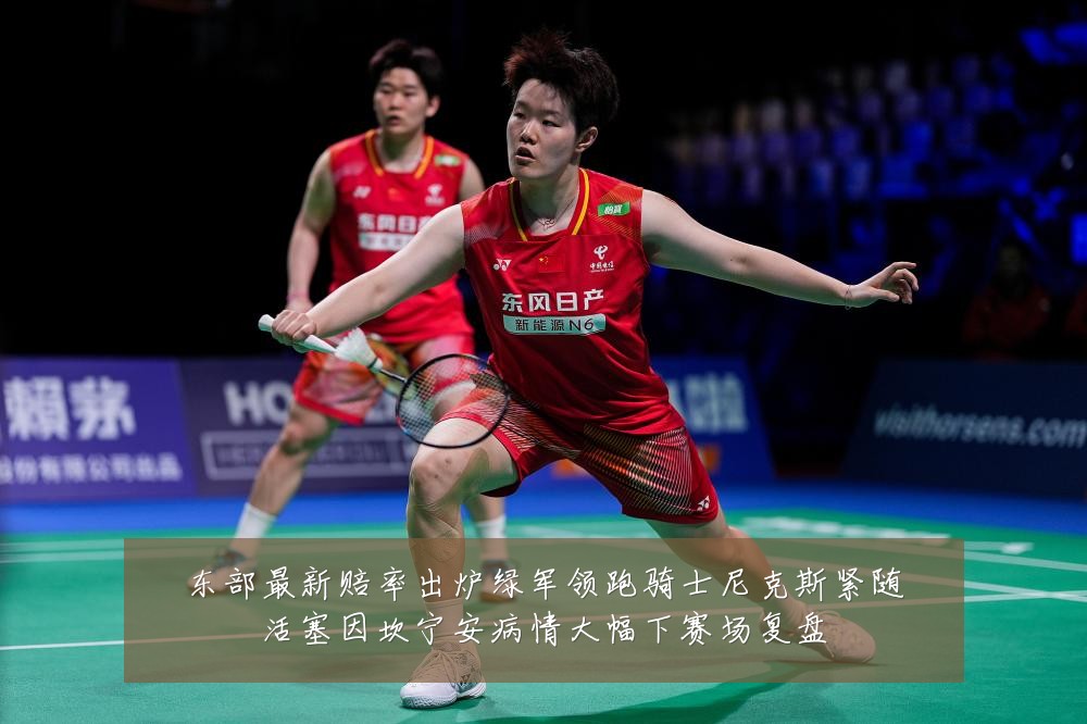 东部最新赔率出炉绿军领跑骑士尼克斯紧随活塞因坎宁安病情大幅下赛场复盘
