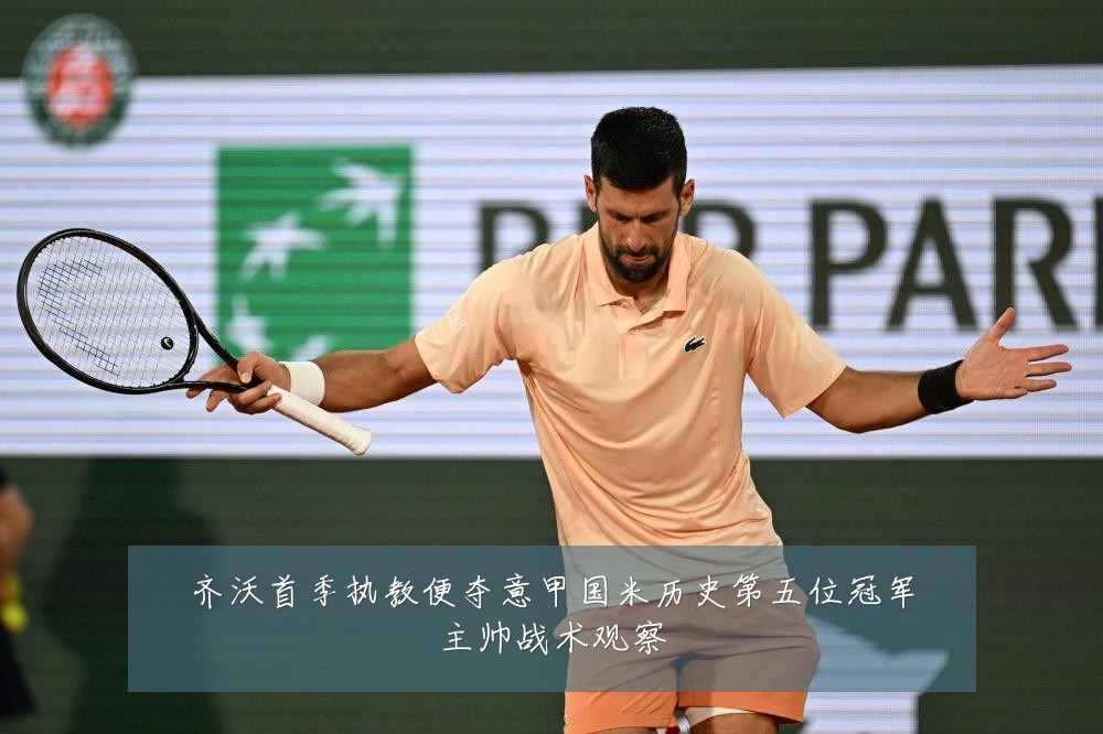 齐沃首季执教便夺意甲国米历史第五位冠军主帅战术观察