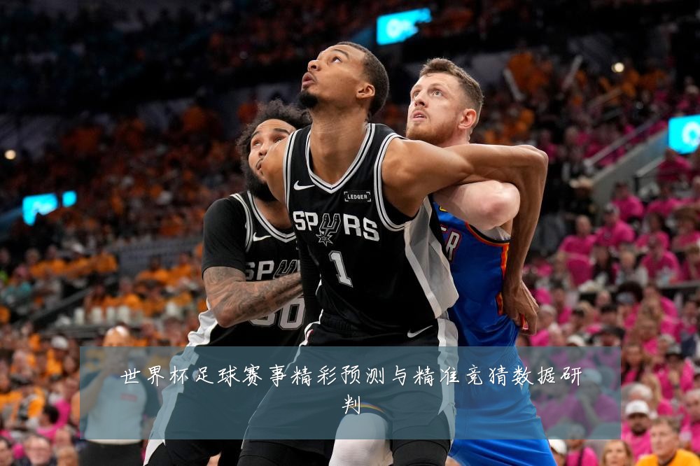 世界杯足球赛事精彩预测与精准竞猜数据研判