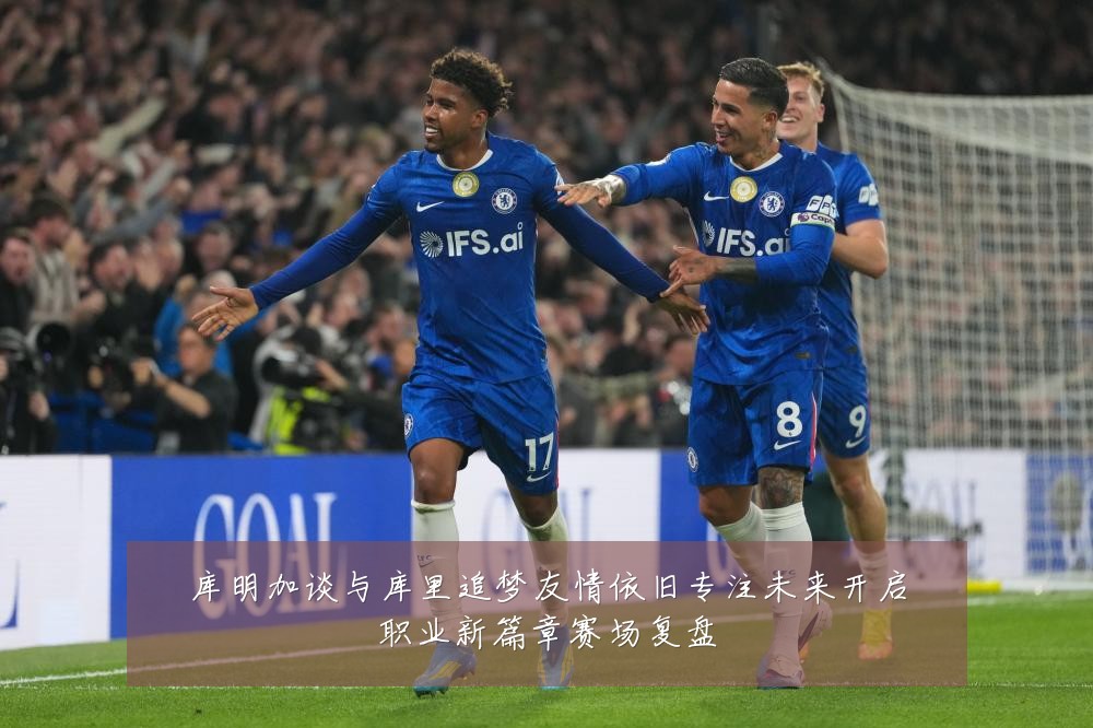 库明加谈与库里追梦友情依旧专注未来开启职业新篇章赛场复盘