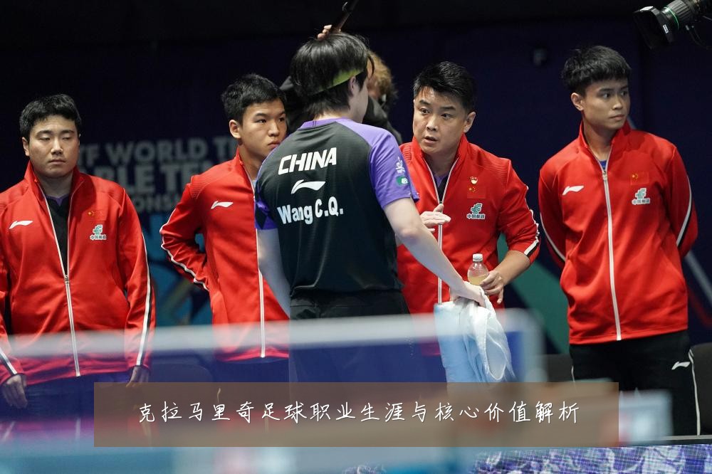 克拉马里奇足球职业生涯与核心价值解析