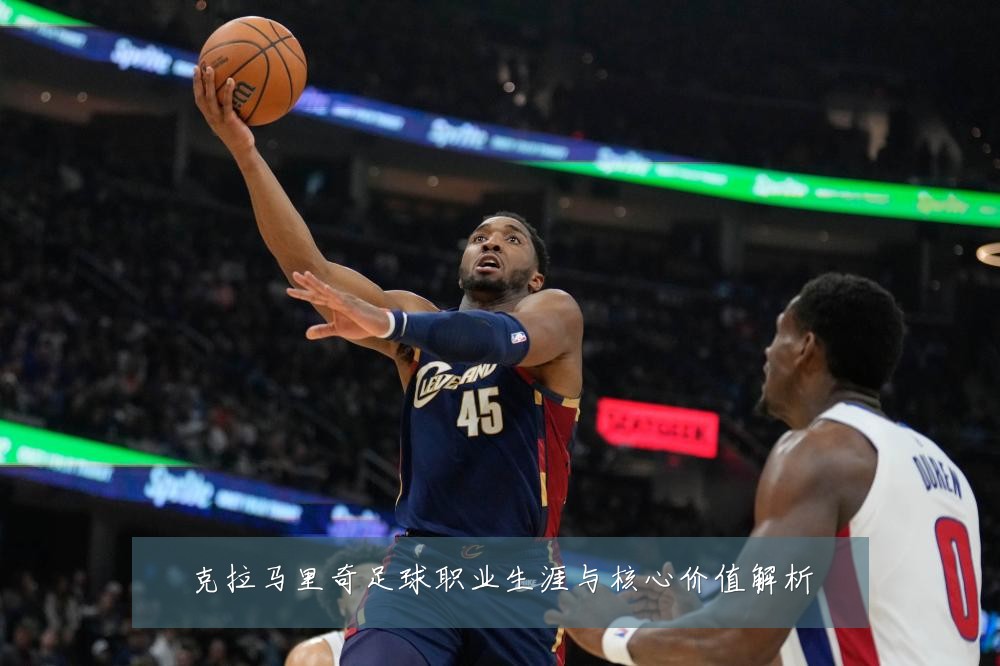 克拉马里奇足球职业生涯与核心价值解析