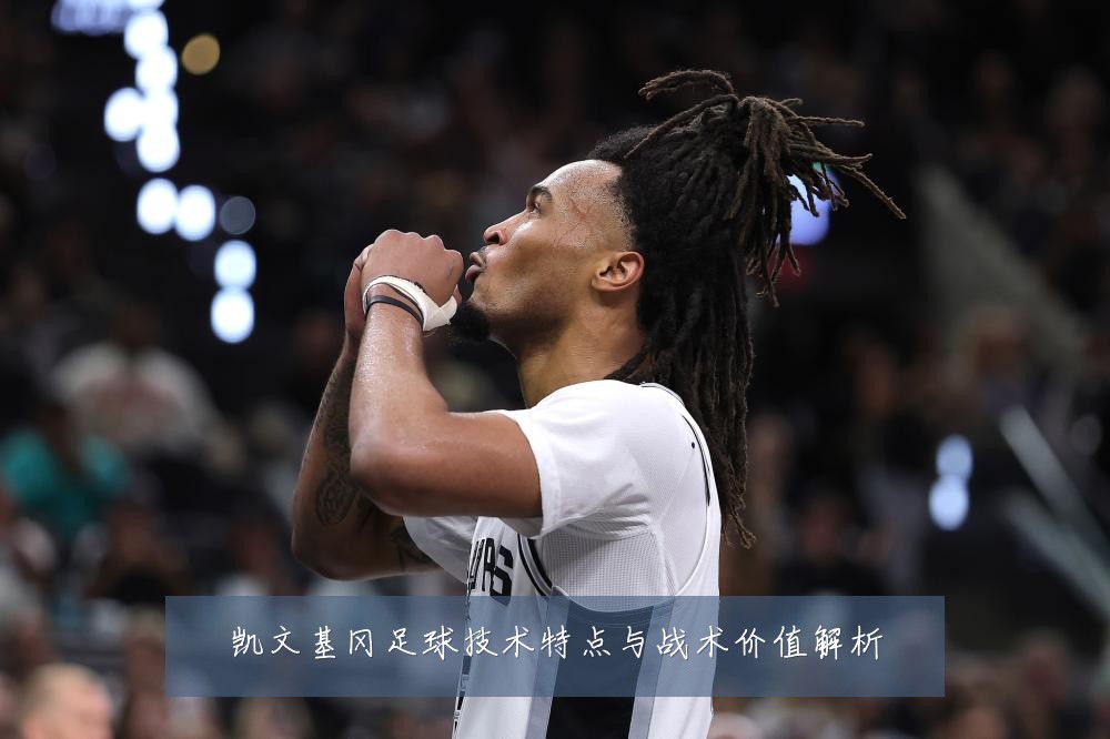 凯文基冈足球技术特点与战术价值解析