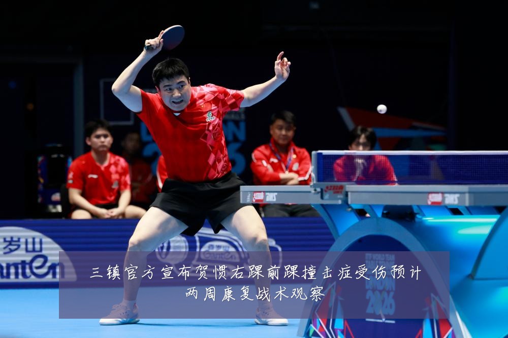 三镇官方宣布贺惯右踝前踝撞击症受伤预计两周康复战术观察