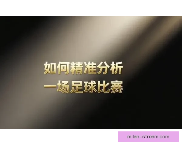 精准分析与数据支持 足球竞猜预测策略全解析
