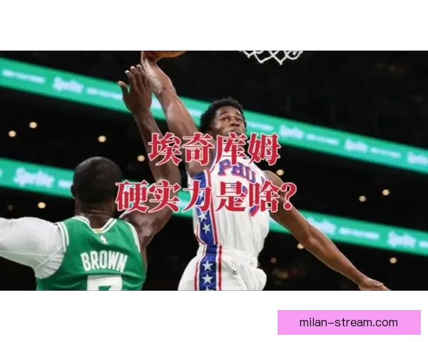 小伙子挺勇敢 埃奇库姆怒喷裁判判罚不公被罚技术犯规